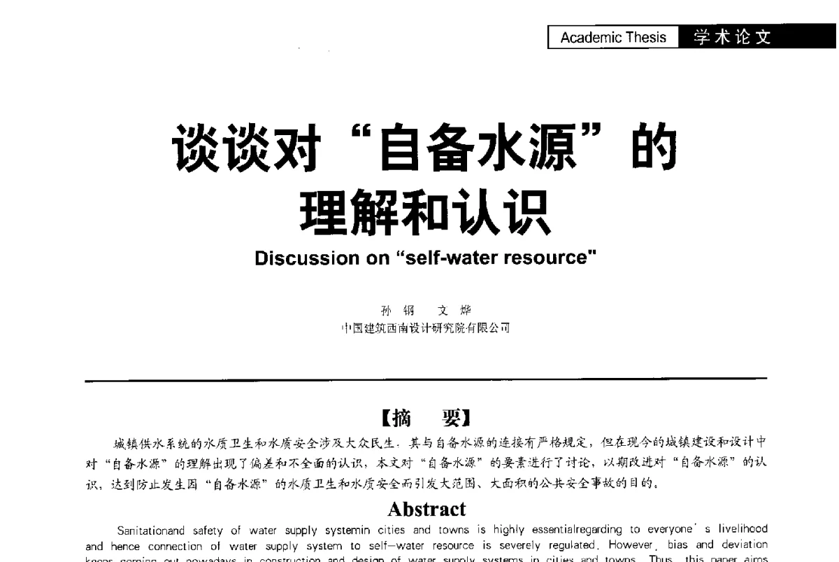 谈谈对“自备水源”的理解和认识 - 第二届亚洲节水会议暨第二届中国建筑学会建筑给水排水研究分会第一次会员大会暨学术交流会