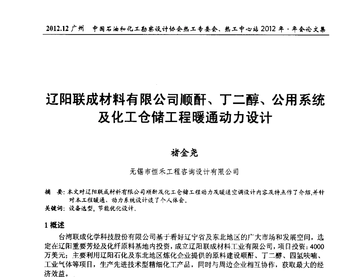 辽阳联成材料有限公司顺酐、丁二醇、公用系统及化工仓储工程暖通动力设计 - 中国石油和化工勘察设计协会热工专委会、全国化工热工设计技术中心站2012年年会