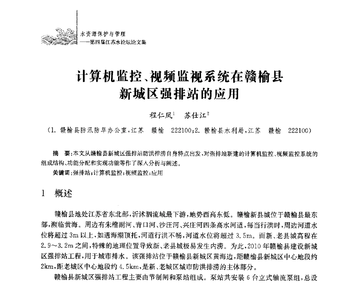 计算机监控、视频监视系统在赣榆县新城区强排站的应用 - 第四届江苏水论坛