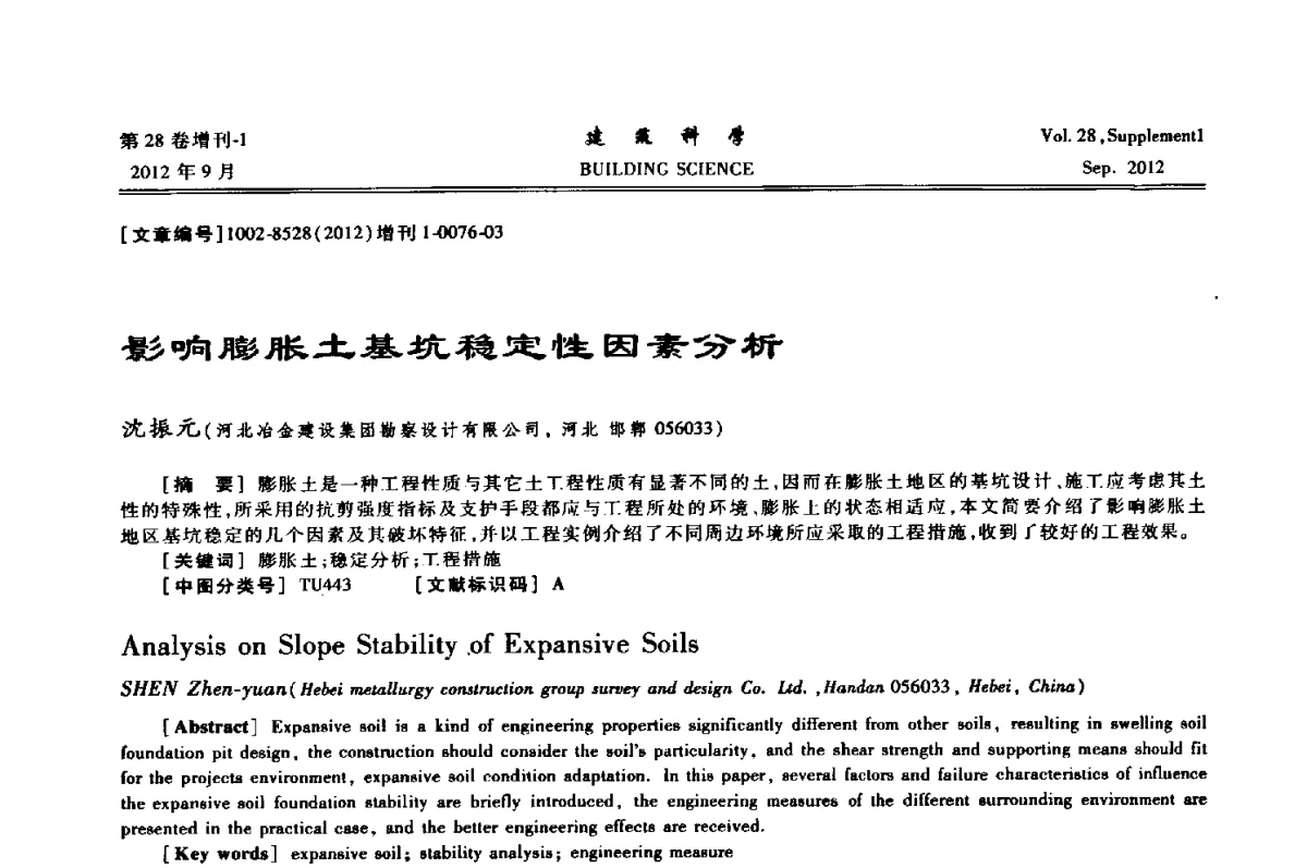 影响膨胀土基坑稳定性因素分析 - 中国建筑学会地基基础分会2012年学术年会