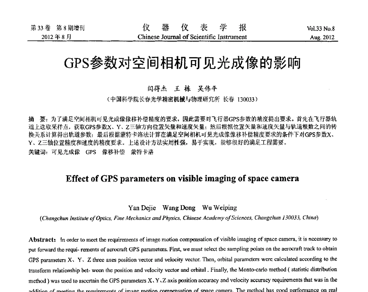 GPS参数对空间相机可见光成像的影响 - 第十届全国信息获取与处理学术会议