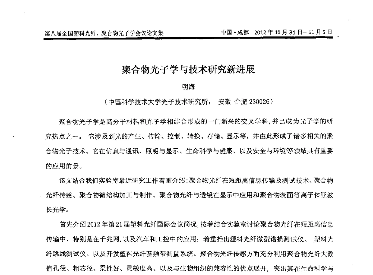 聚合物光子学与技术研究新进展 - 第八届全国塑料光纤与聚合物光子学会议