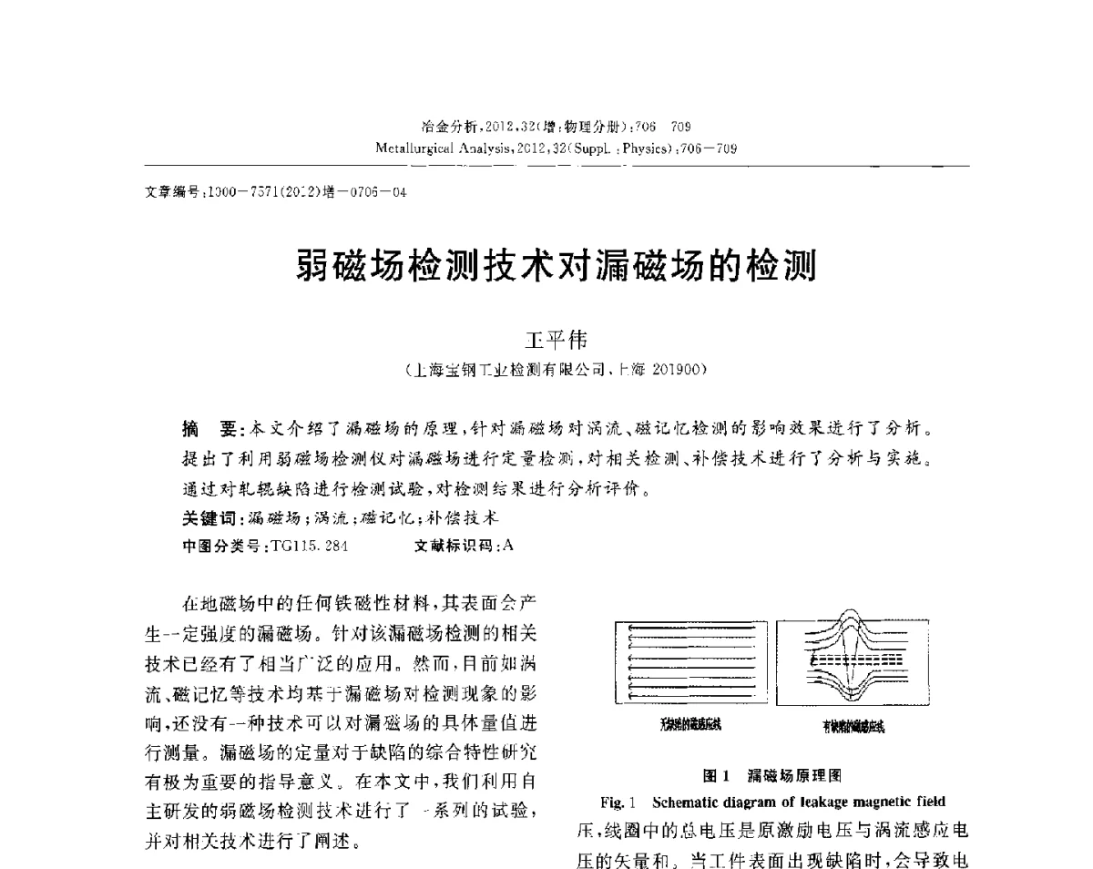 弱磁场检测技术对漏磁场的检测 - 2012国际冶金及材料分析测试学术报告会(CCATM2012)