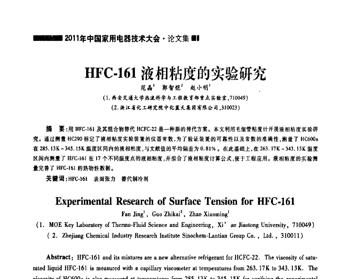 HFC-161液相粘度的实验研究 - 2011年中国家用电器技术大会