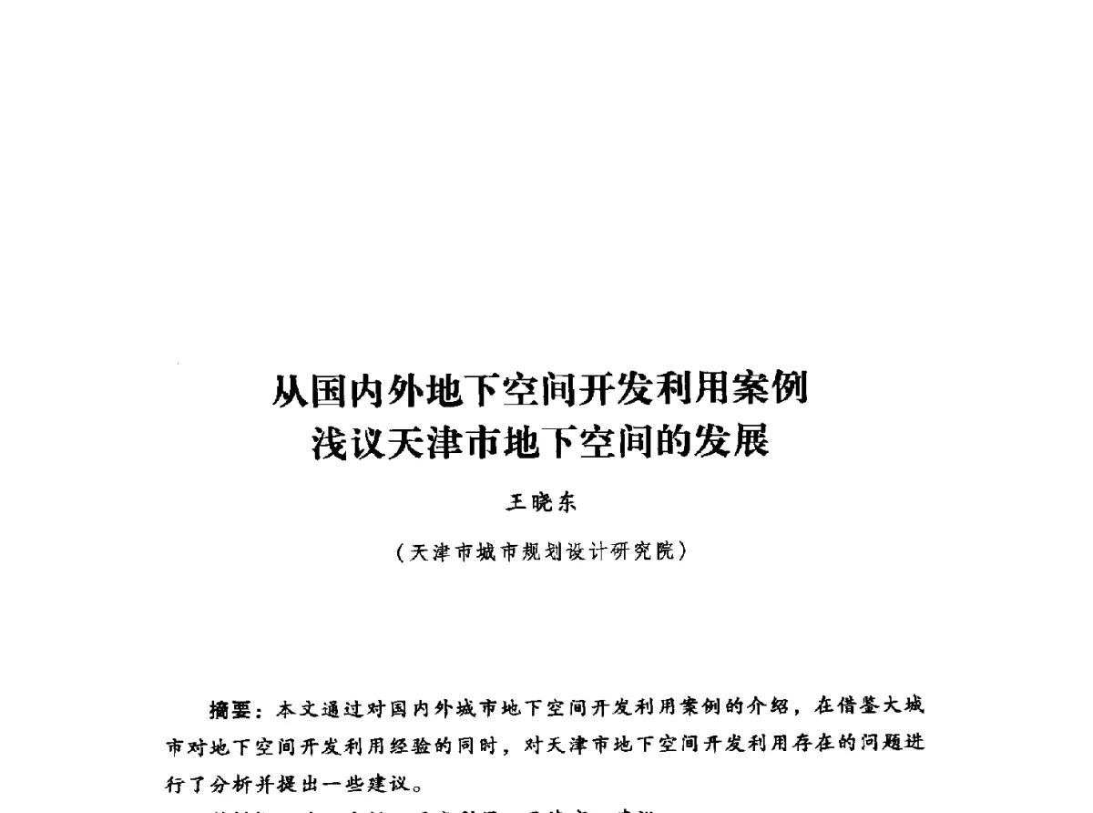 从国内外地下空间开发利用案例浅议天津市地下空间的发展 - 2012年城市安全减灾与工程规划学术研讨会