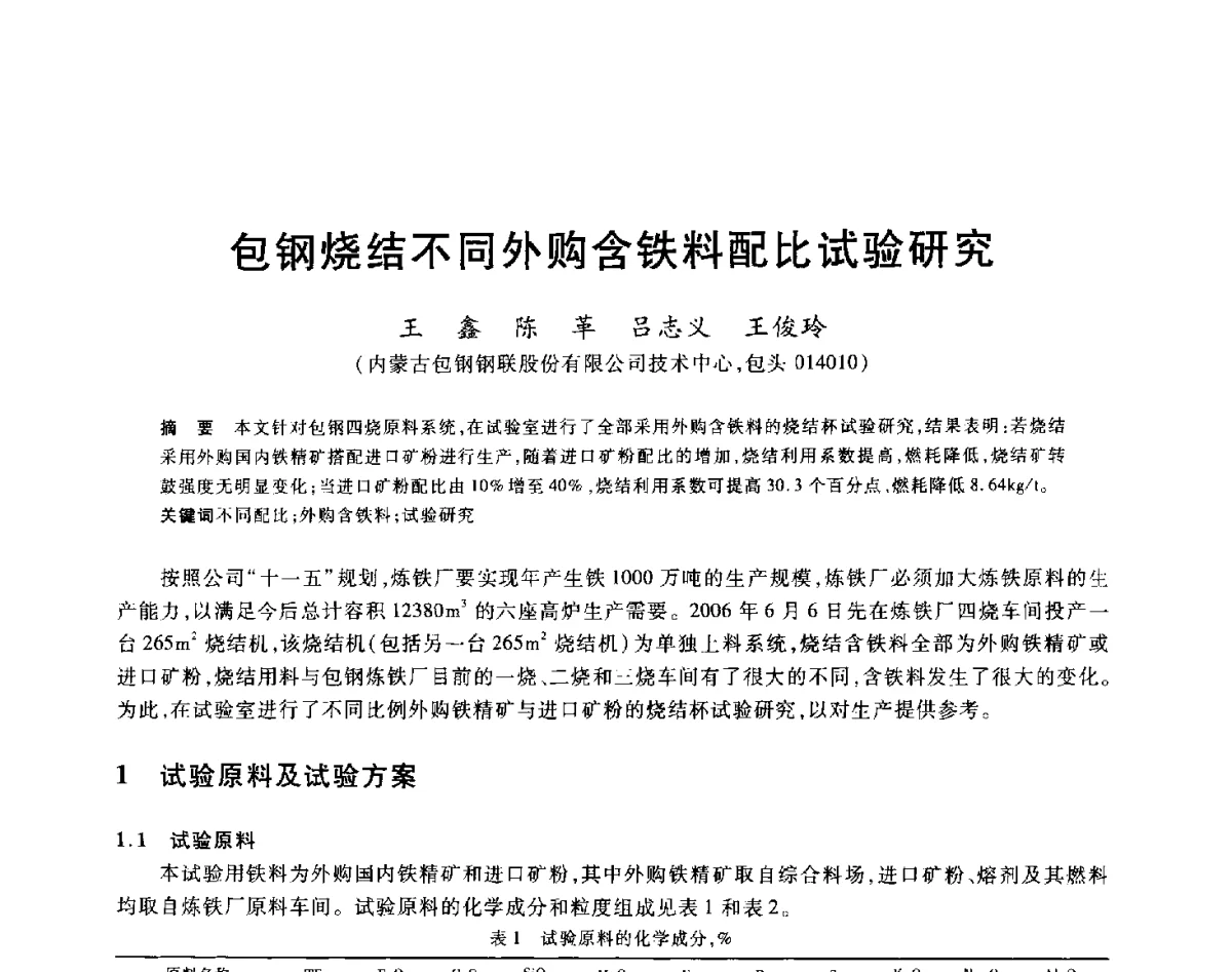 包钢烧结不同外购含铁料配比试验研究 - 2012年全国炼铁生产技术会议暨炼铁学术年会