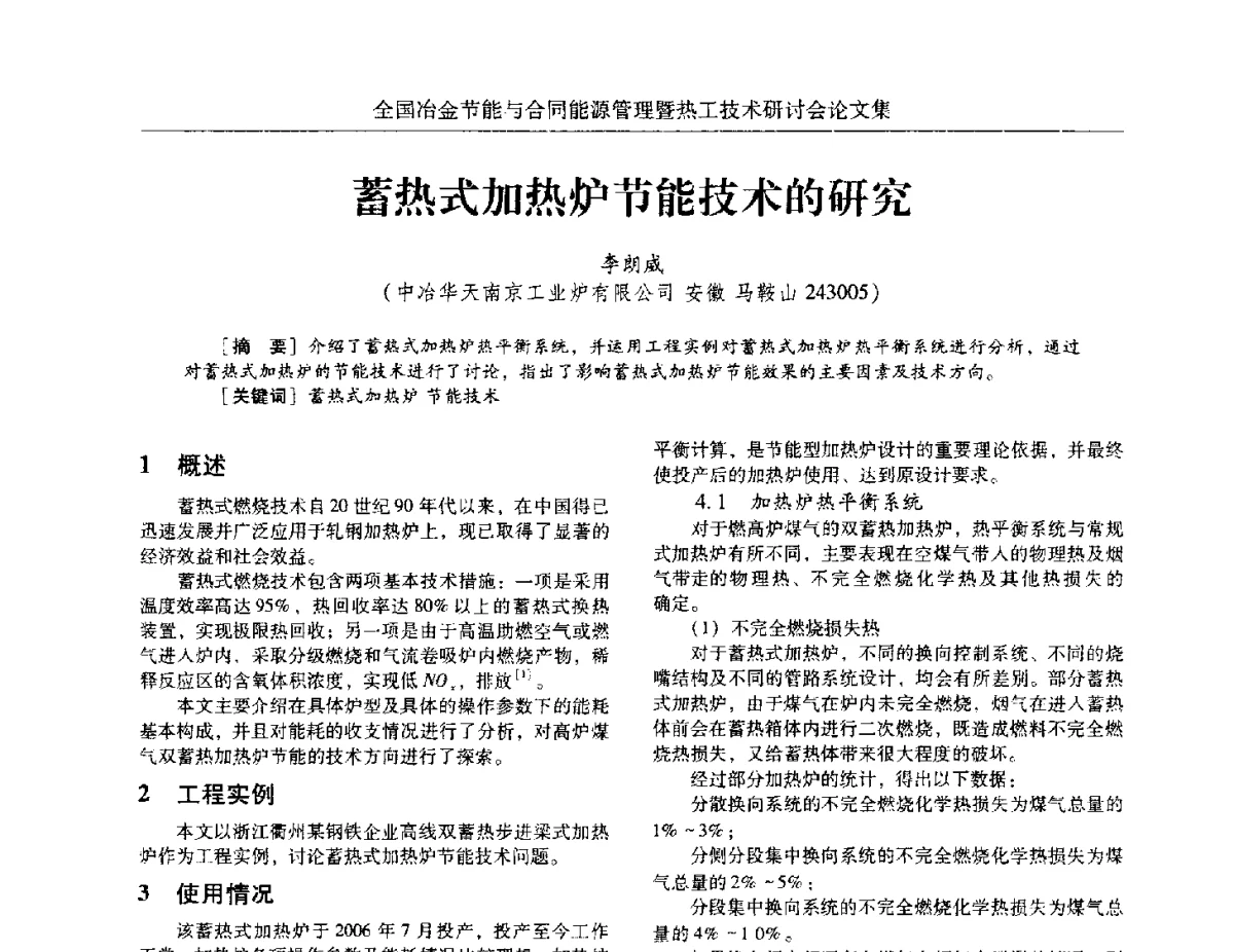 蓄热式加热炉节能技术的研究 - 华西冶金论坛第27届(成都)会议——全国冶金节能与合同能源管理暨热工技术研讨会