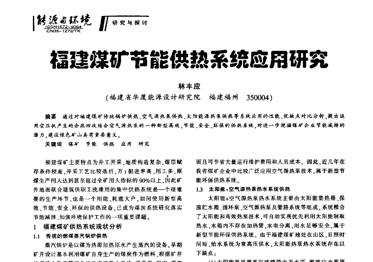福建煤矿节能供热系统应用研究 - 2012年闽皖赣湘苏五省煤炭学会联合学术交流会暨福建省科协第十二届学术年会煤炭分会场