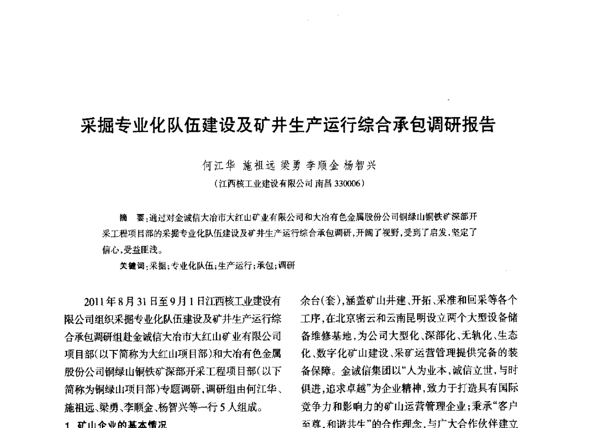 采掘专业化队伍建设及矿井生产运行综合承包调研报告 - 江西省科协第二届学术年会暨江西省核学会2012年学术年会