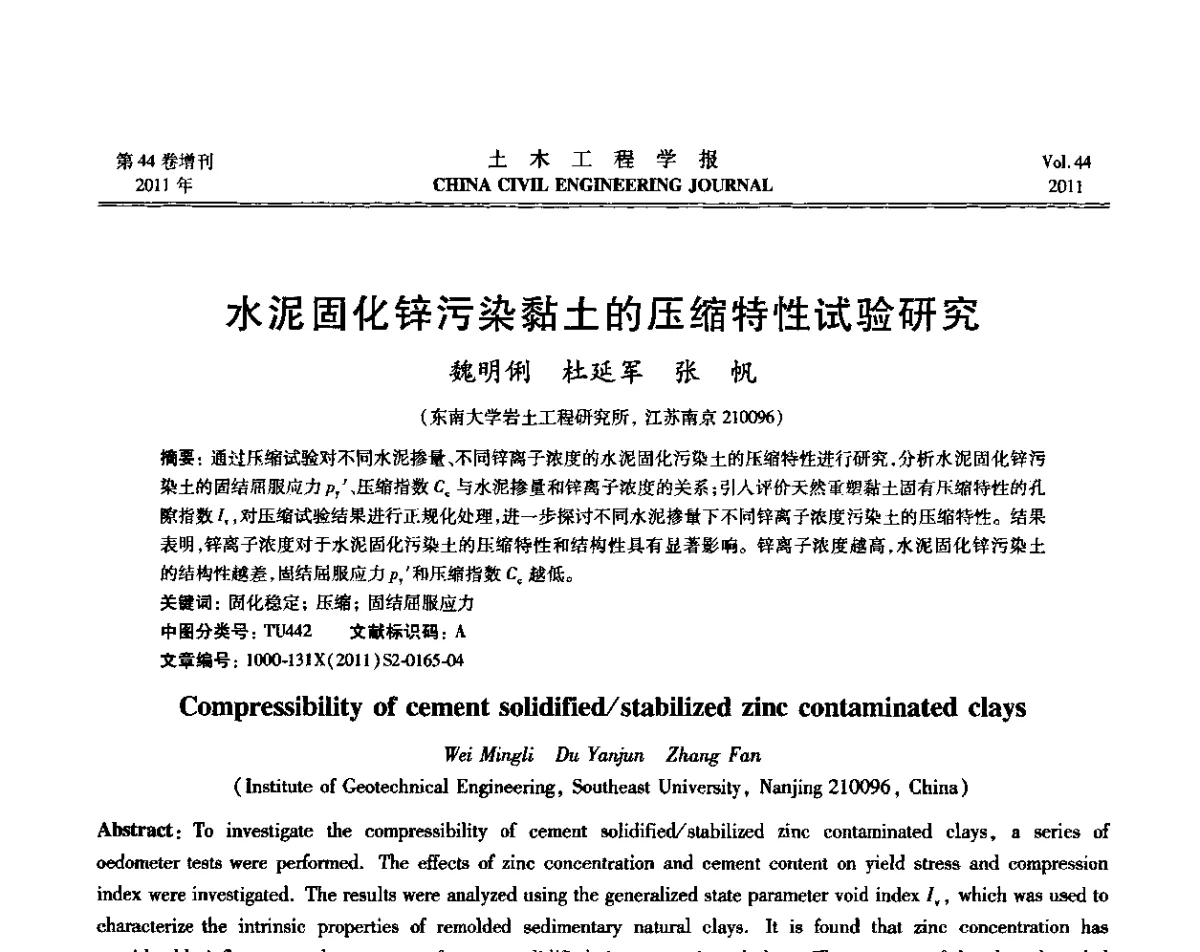 水泥固化锌污染黏土的压缩特性试验研究 - 第三届全国环境岩土工程与土工合成材料技术研讨会