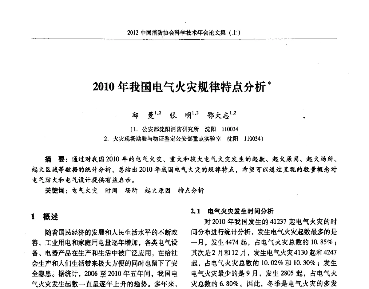 2010年我国电气火灾规律特点分析 - 2012中国消防协会科学技术年会