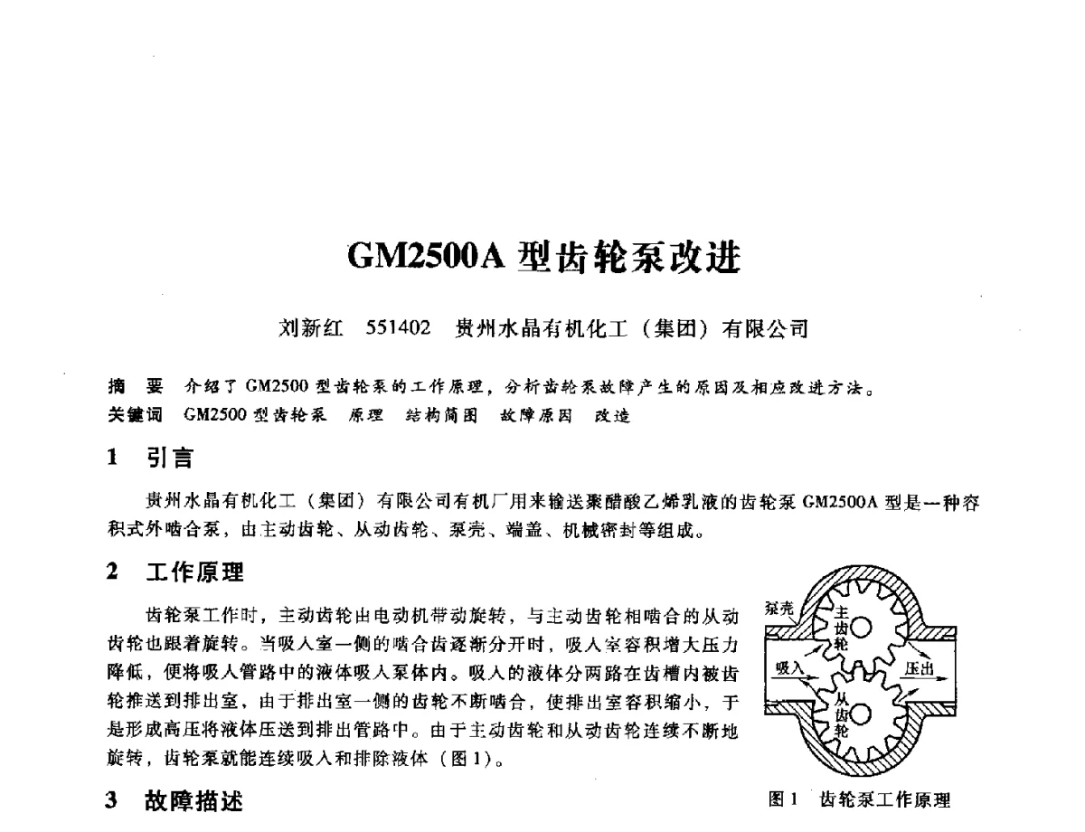 GM2500A型齿轮泵改进 - 第九届全国设备与维修工程学术会议暨第十五届全国设备监测与诊断学术会议