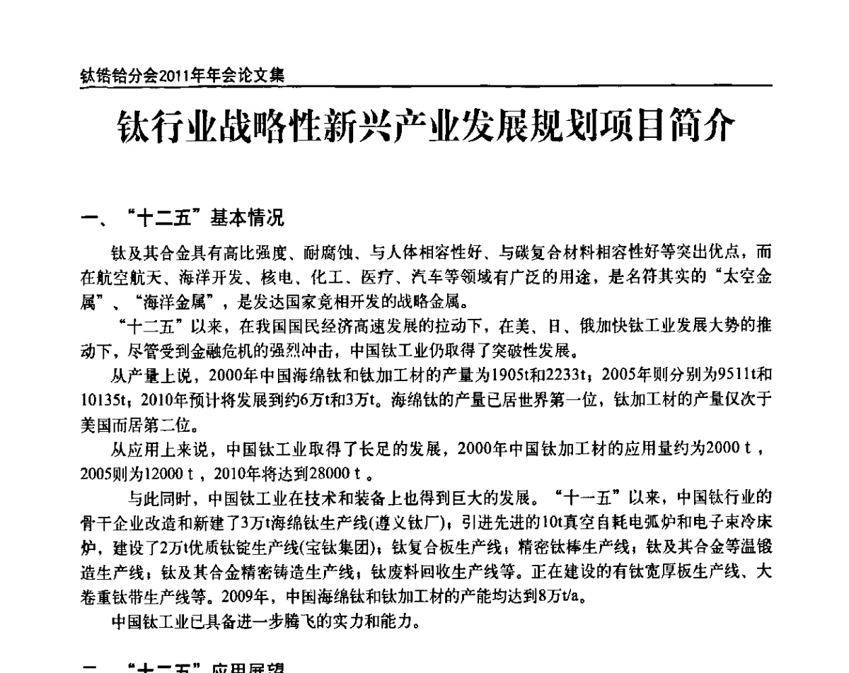 钛行业战略性新兴产业发展规划项目简介 - 中国有色金属工业协会钛锆铪分会2011年会
