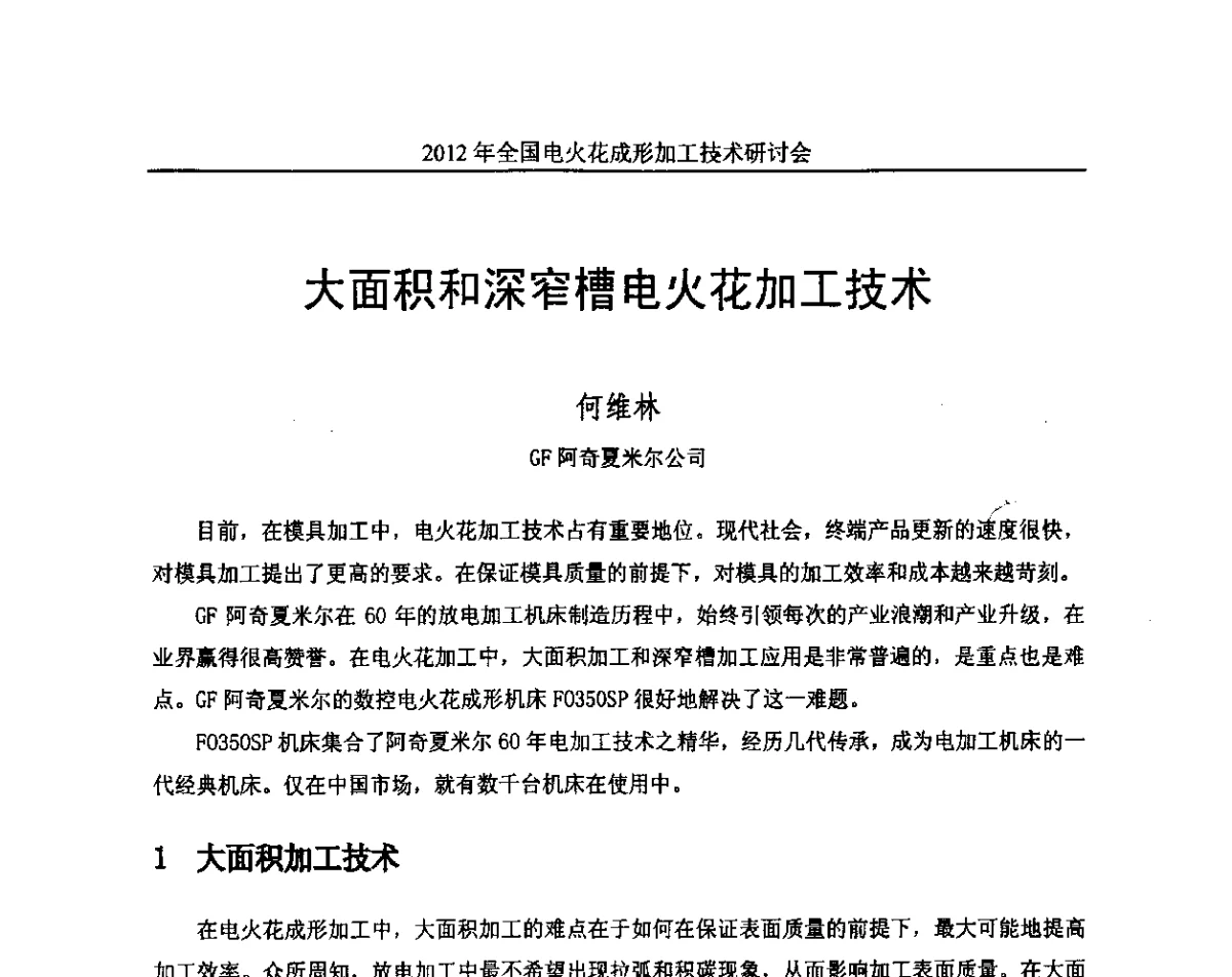 大面积和深窄槽电火花加工技术 - 2012年全国电火花成形加工技术研讨会