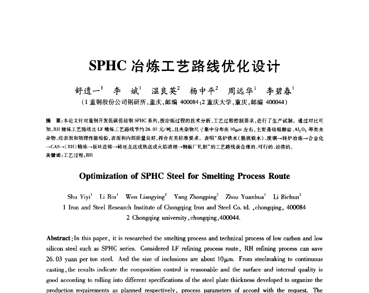 SPHC冶炼工艺路线优化设计 - 2012年全国炼钢-连铸生产技术会