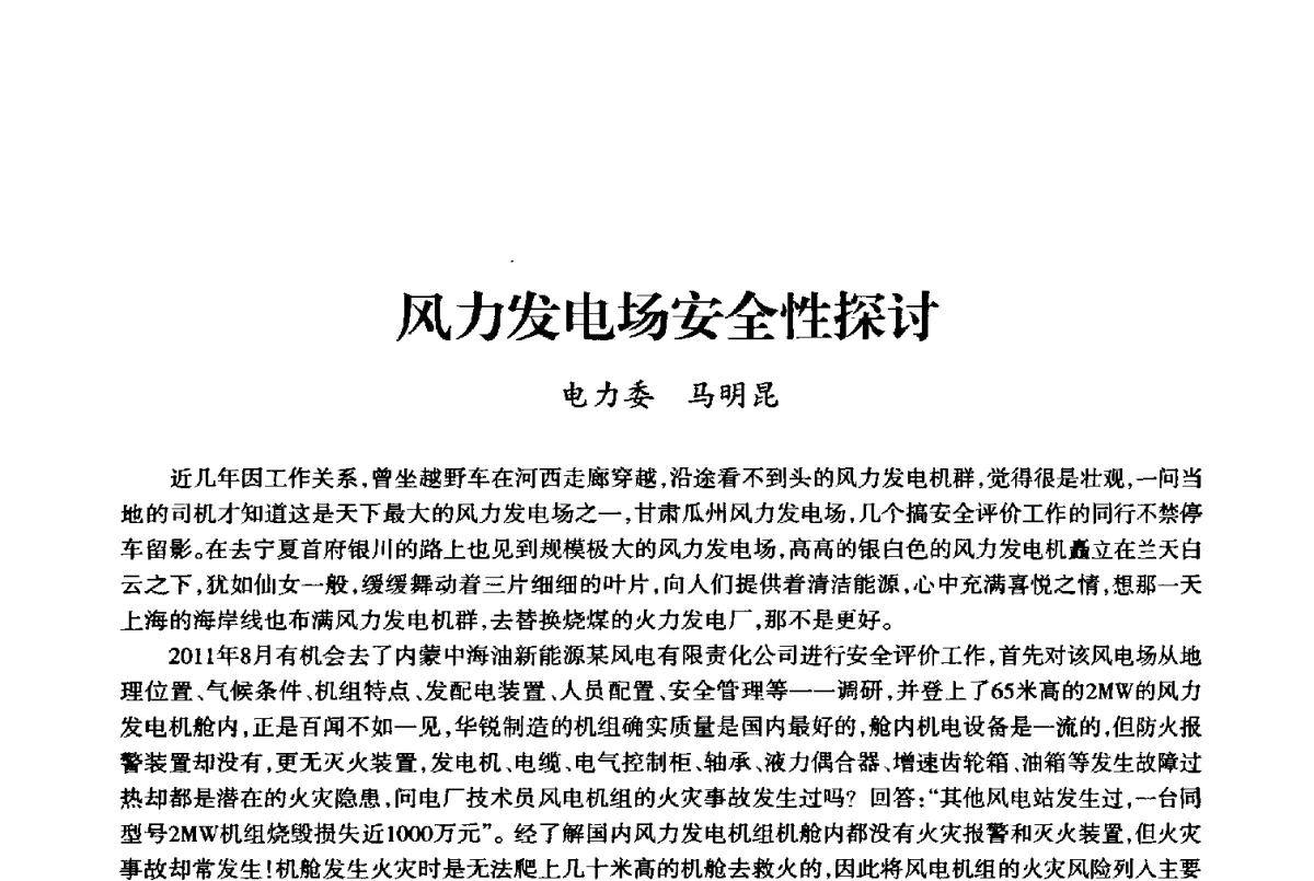 风力发电场安全性探讨 - 上海市老科学技术工作者协会第十届学术年会