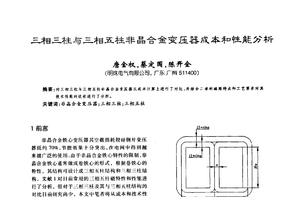 三相三柱与三相五柱非晶合金变压器成本和性能分析 - 第八届全国变压器技术学术年会