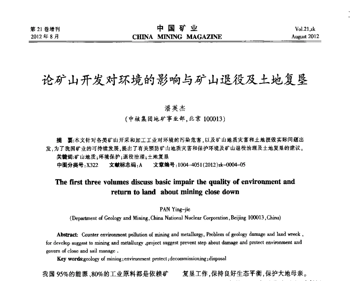 论矿山开发对环境的影响与矿山退役及土地复垦 - 第九届全国采矿学术会议