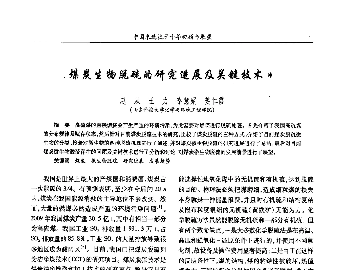 煤炭生物脱硫的研究进展及关键技术 - 2012中国矿业科技大会