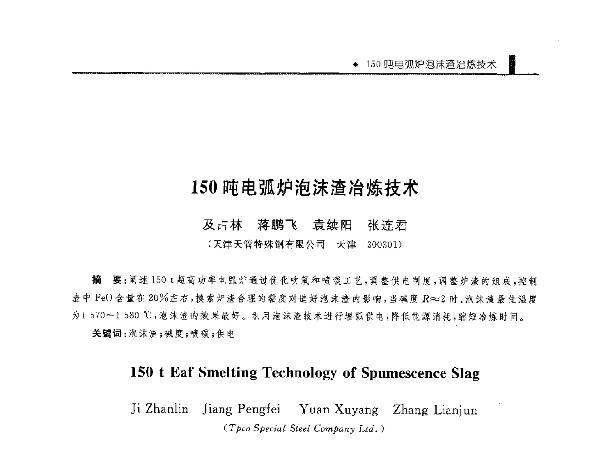 150吨电弧炉泡沫渣冶炼技术 - 中国工程院化工、冶金与材料工程学部第九届学术会议