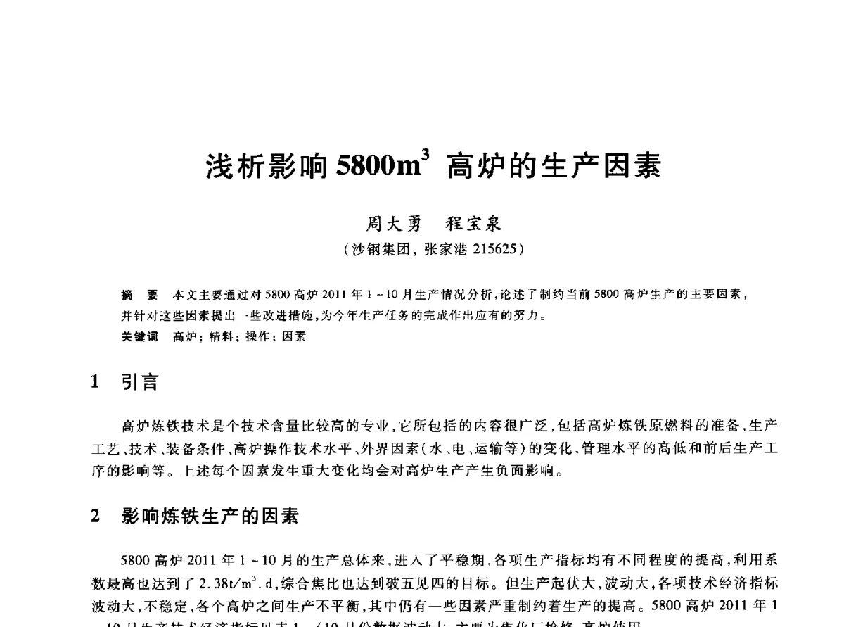 浅析影响5800m3高炉的生产因素 - 2012年全国炼铁生产技术会议暨炼铁学术年会