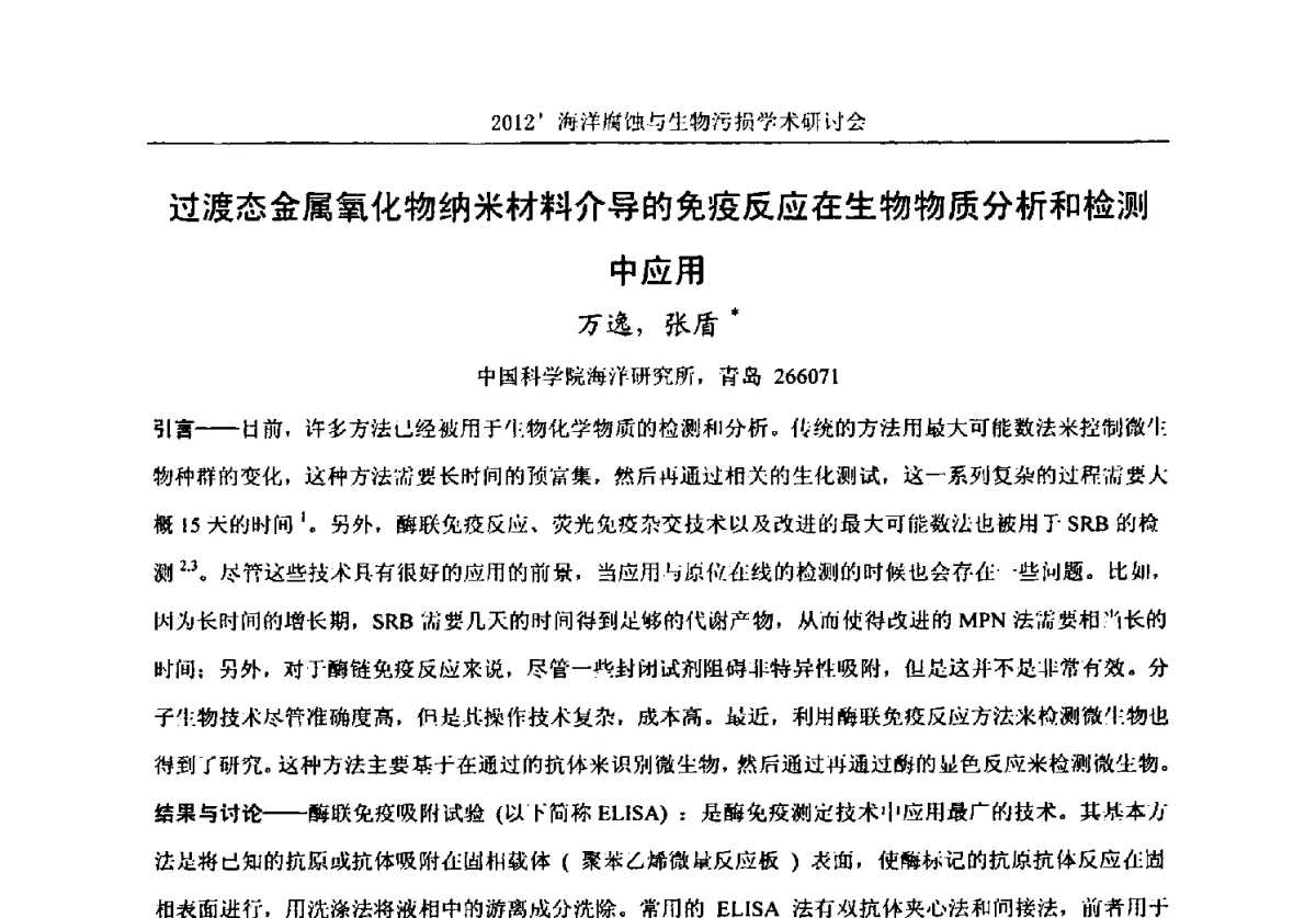 过渡态金属氧化物纳米材料介导的免疫反应在生物物质分析和检测中应用 - 中国海洋湖沼学会第十次会员代表大会暨2012海洋腐蚀与生物污损学术研讨会