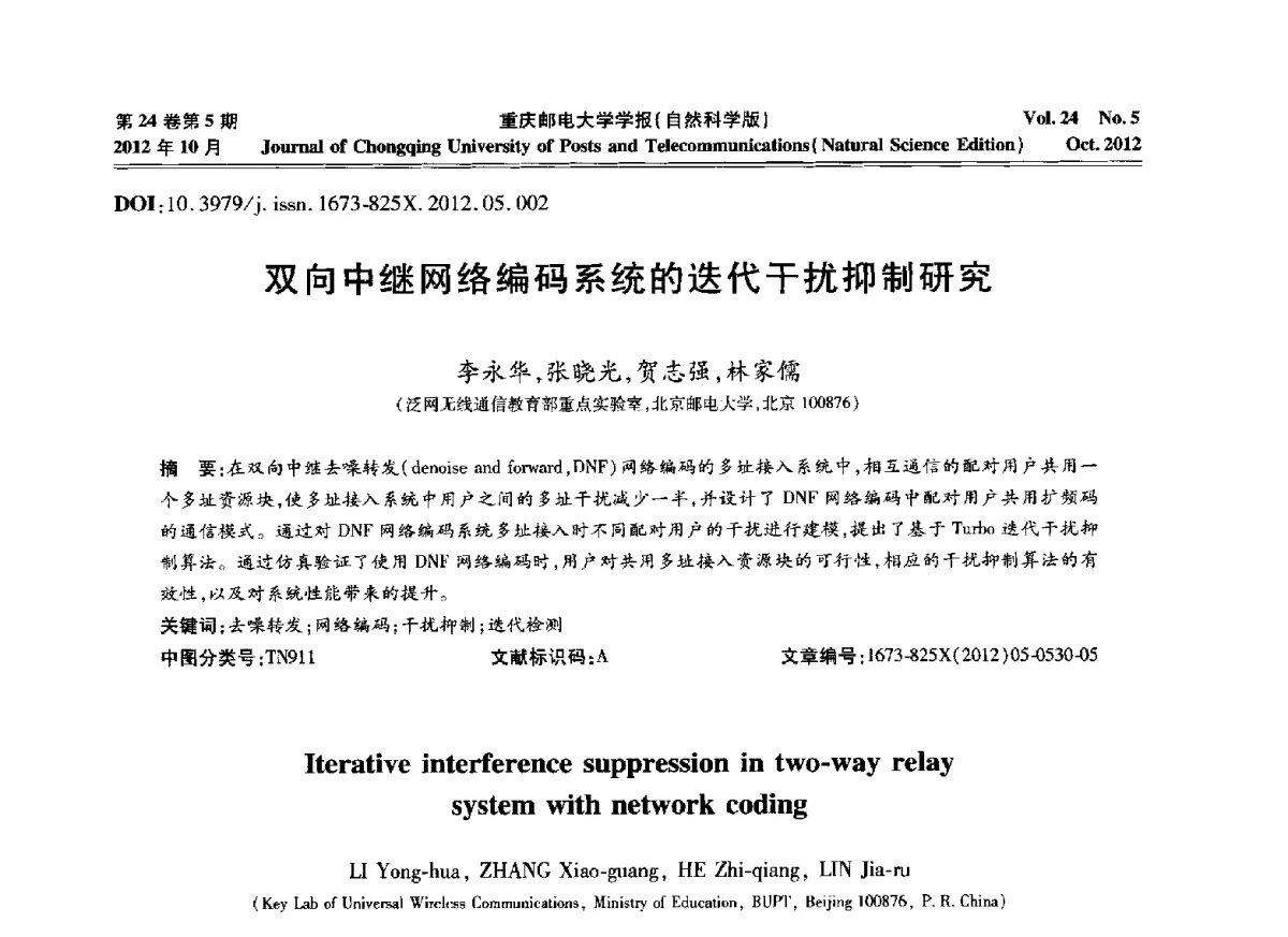 双向中继网络编码系统的迭代干扰抑制研究 - 2012年全国通信理论和信号处理学术年会