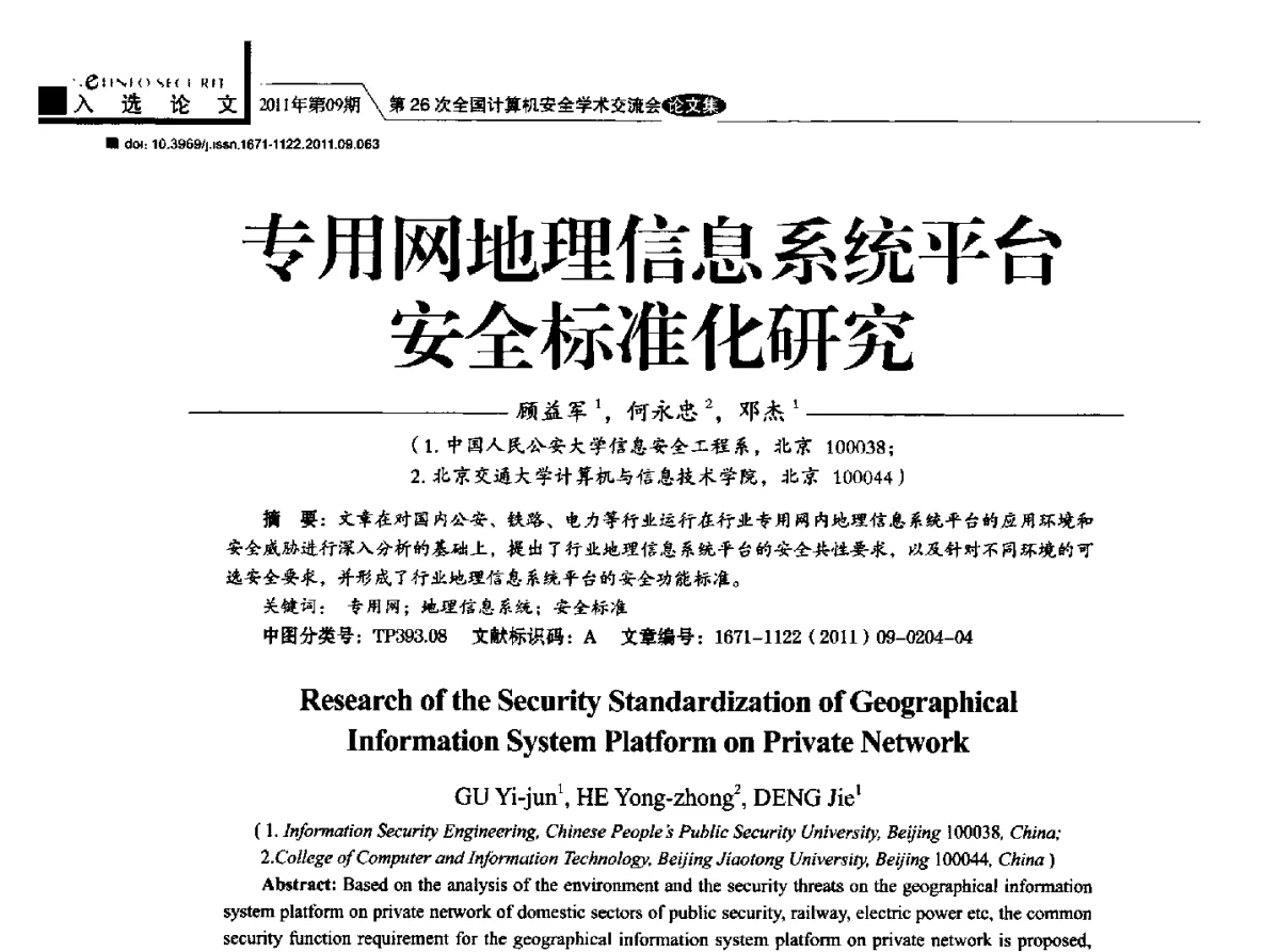专用网地理信息系统平台安全标准化研究 - 第26次全国计算机安全学术交流会