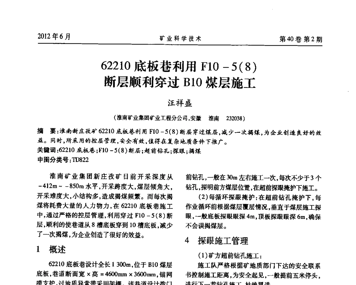 62210底板巷利用F10-5(8)断层顺利穿过B10煤层施工 - 安徽省煤炭学会通风安全专业委员会六届三次学术交流会