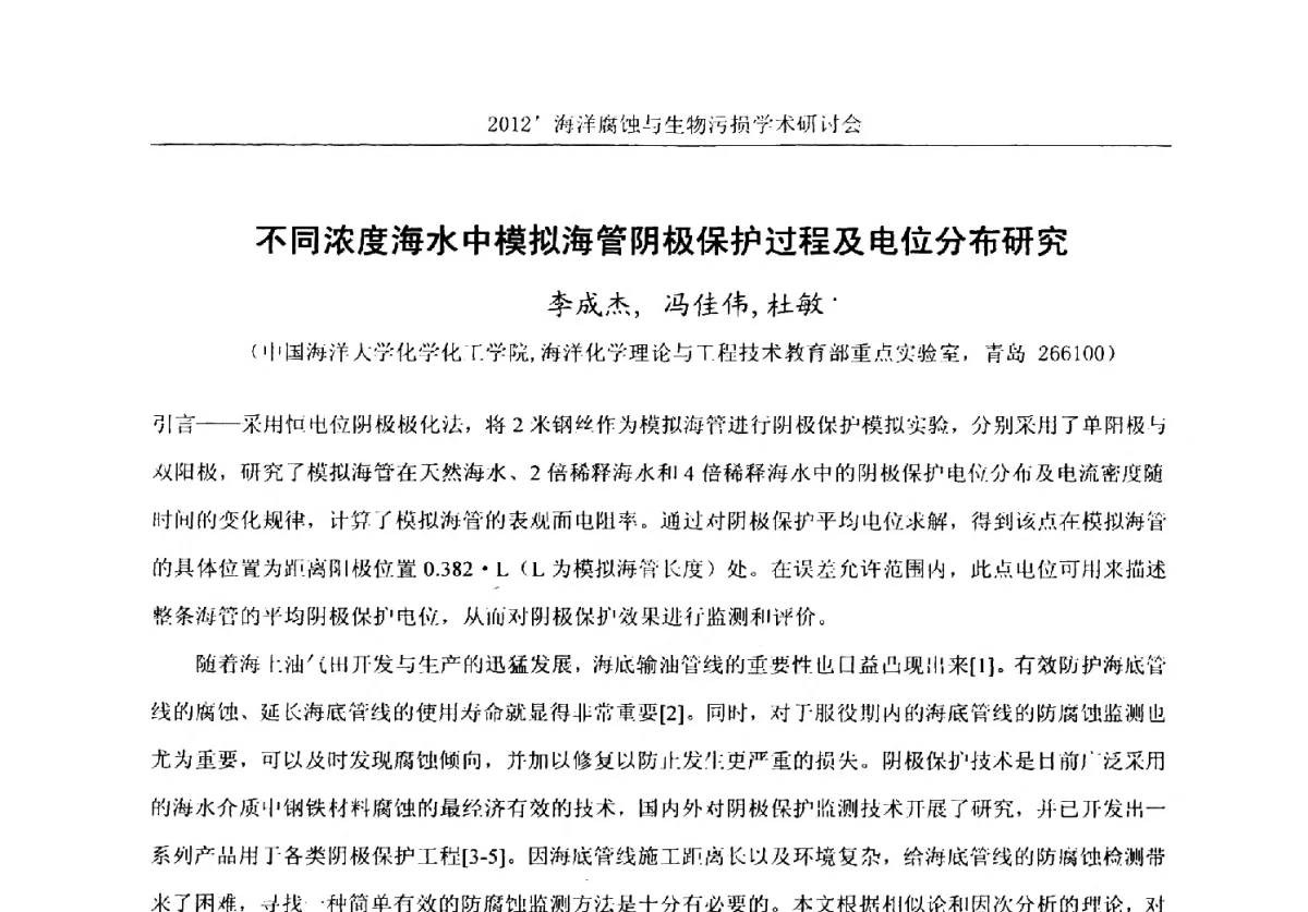 不同浓度海水中模拟海管阴极保护过程及电位分布研究 - 中国海洋湖沼学会第十次会员代表大会暨2012海洋腐蚀与生物污损学术研讨会