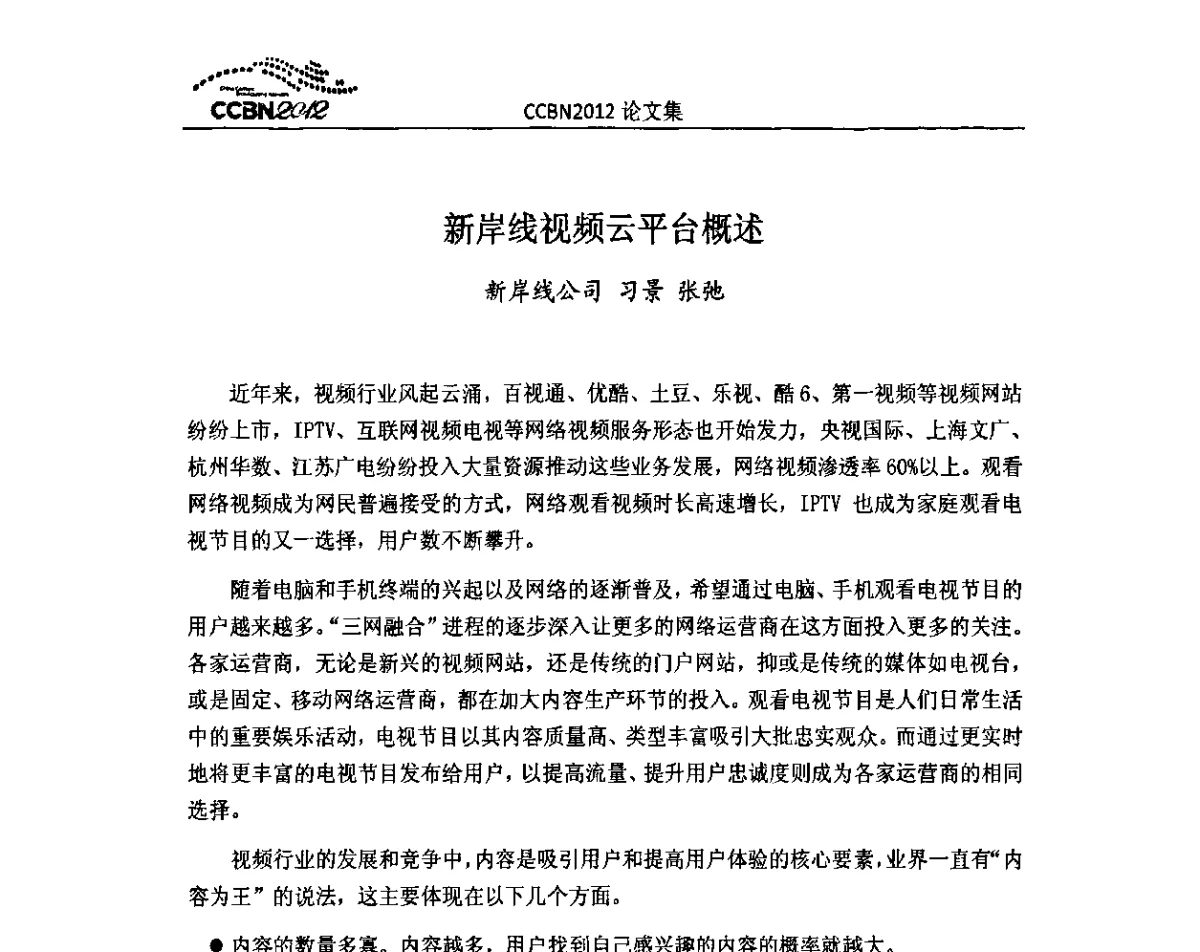 新岸线视频云平台概述 - 2012年中国国际广播电视信息网络展览会CCBN2012