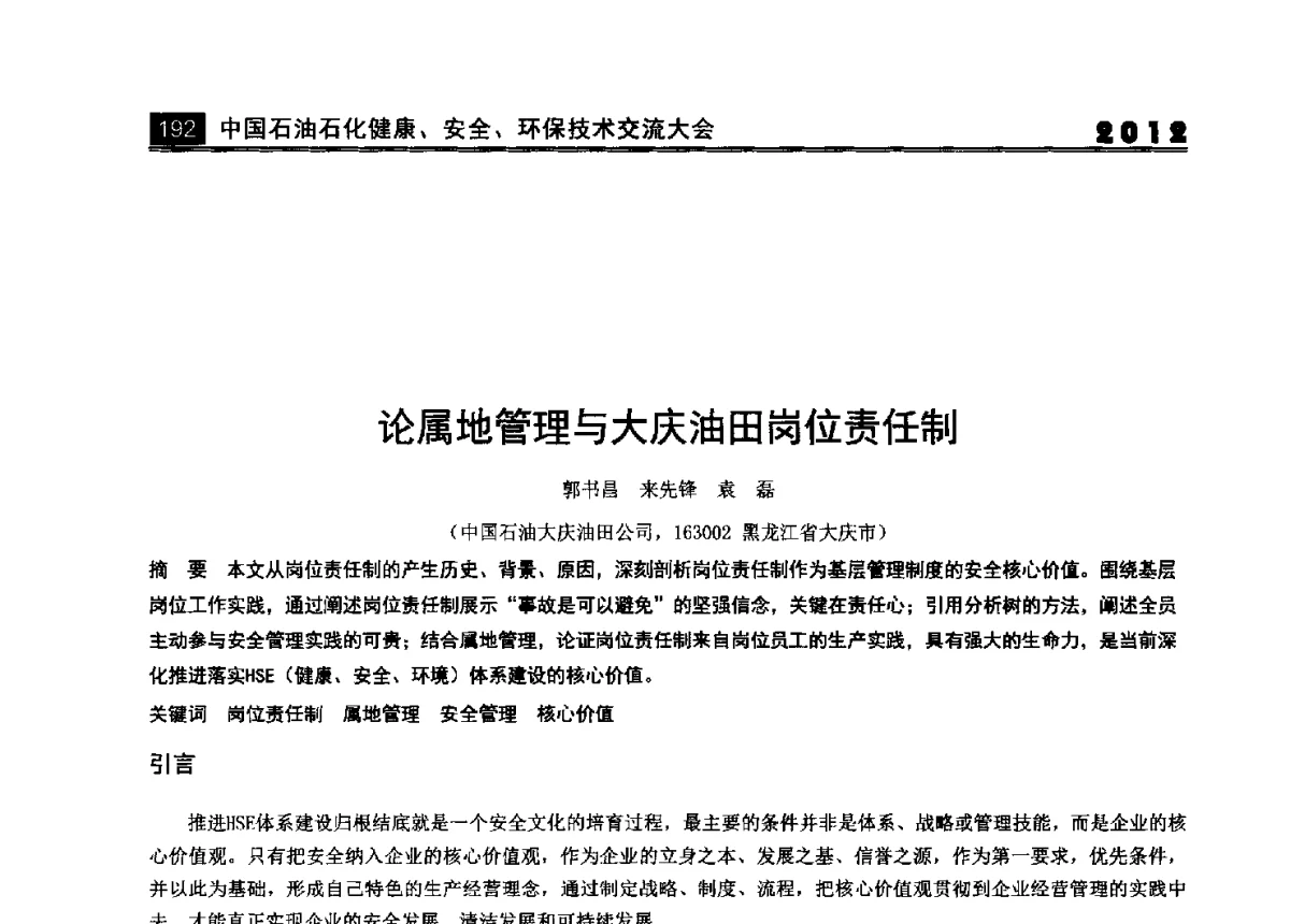 论属地管理与大庆油田岗位责任制 - 2012中国石油石化健康、安全、环保技术交流大会