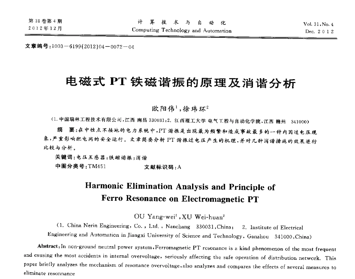 电磁式PT铁磁谐振的原理及消谐分析 - 中国自动化学会及中南(六省)区自动化学会与中国有色金属学会计算机学术委员会30届学术年会