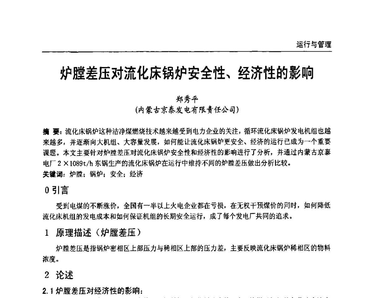 炉膛差压对流化床锅炉安全性、经济性的影响 - 全国电力行业CFB机组技术交流服务协作网第十届年会