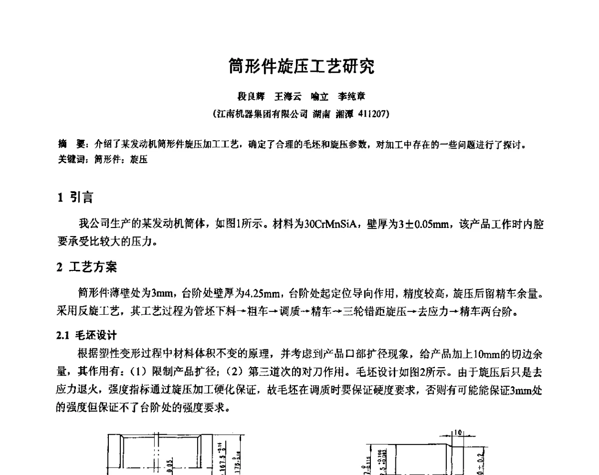 筒形件旋压工艺研究 - 第十二届全国旋压技术交流年会暨旋压学术委员会成立三十周年庆祝大会