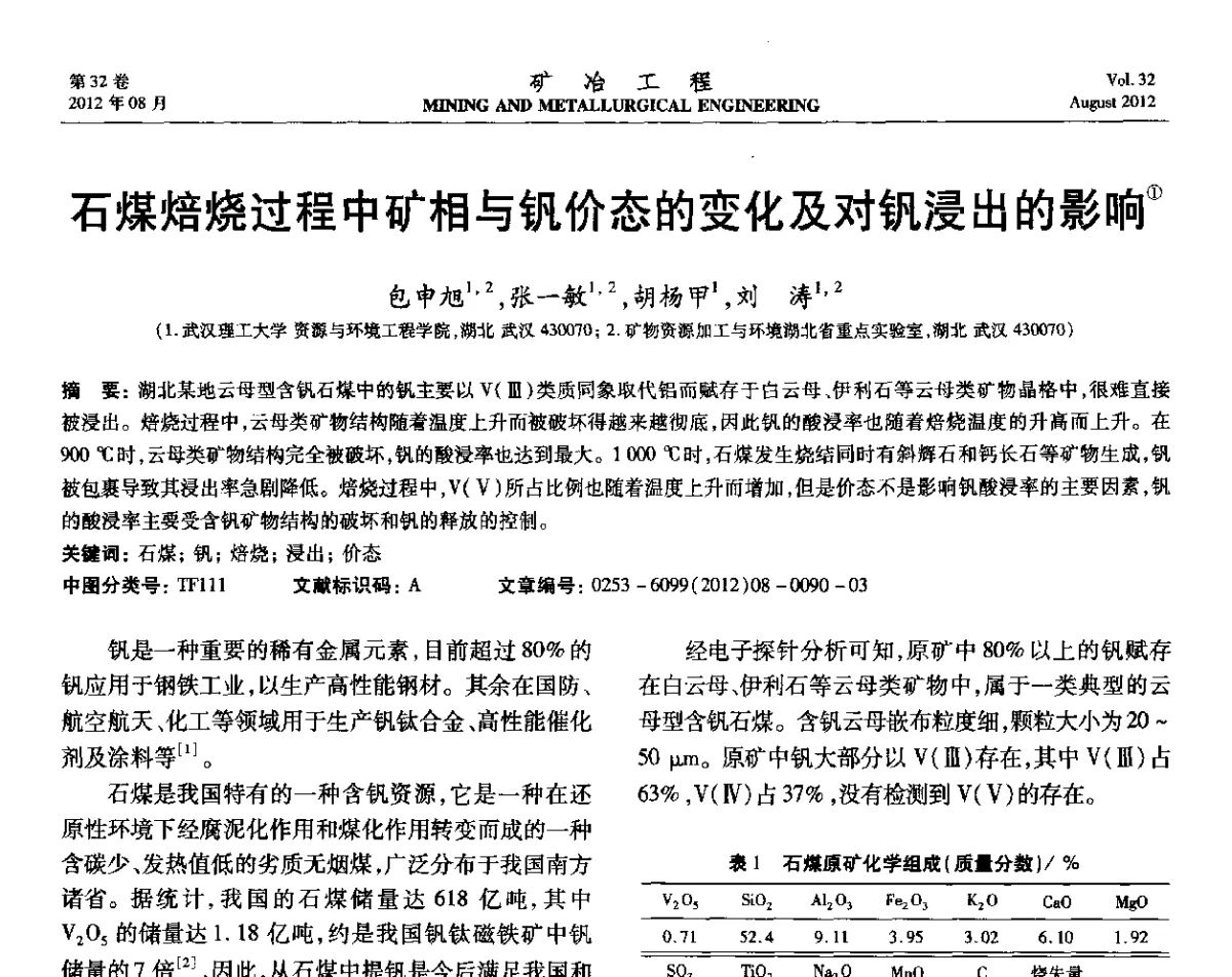 石煤焙烧过程中矿相与钒价态的变化及对钒浸出的影响 - 第六届全国选矿专业学术年会