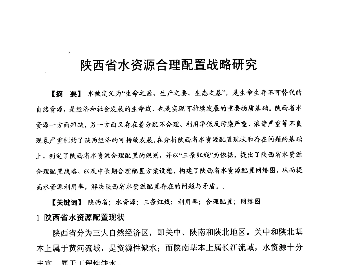 陕西省水资源合理配置战略研究 - 陕西省水利现代化论坛