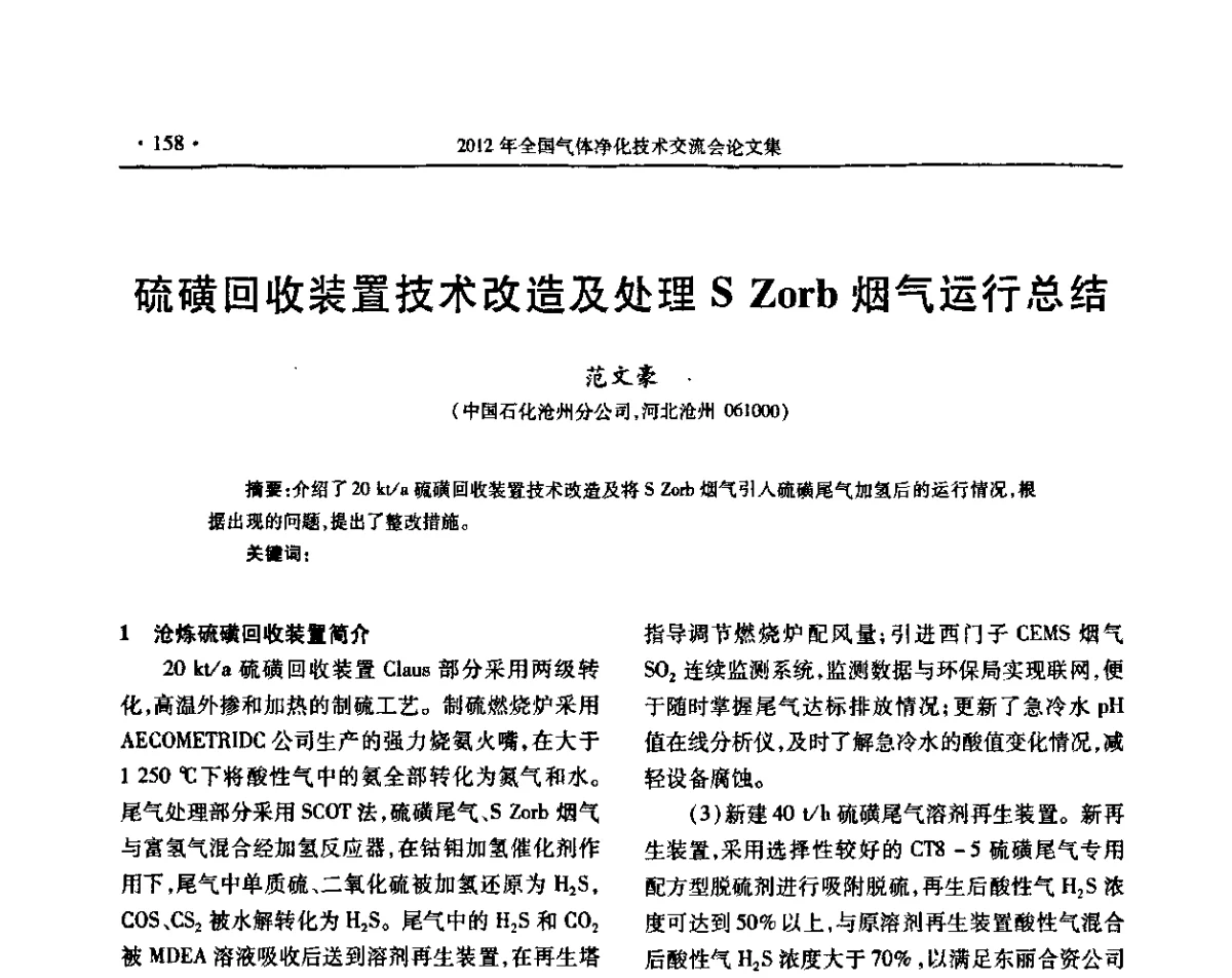 硫磺回收装置技术改造及处理S Zorb烟气运行总结 - 2012年全国气体净化技术交流会