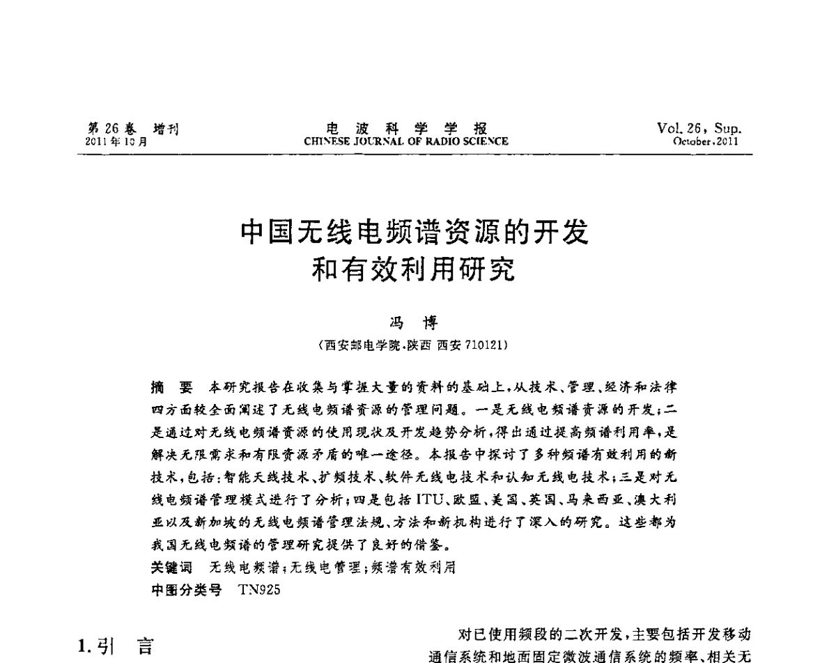 中国无线电频谱资源的开发和有效利用研究 - 第十一届全国电波传播学术讨论年会