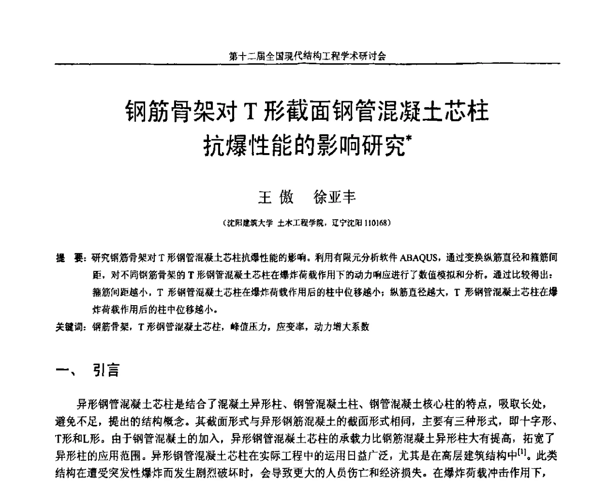钢筋骨架对T形截面钢管混凝土芯柱抗爆性能的影响研究 - 第十二届全国现代结构工程学术研讨会暨第二届全国索结构技术交流会