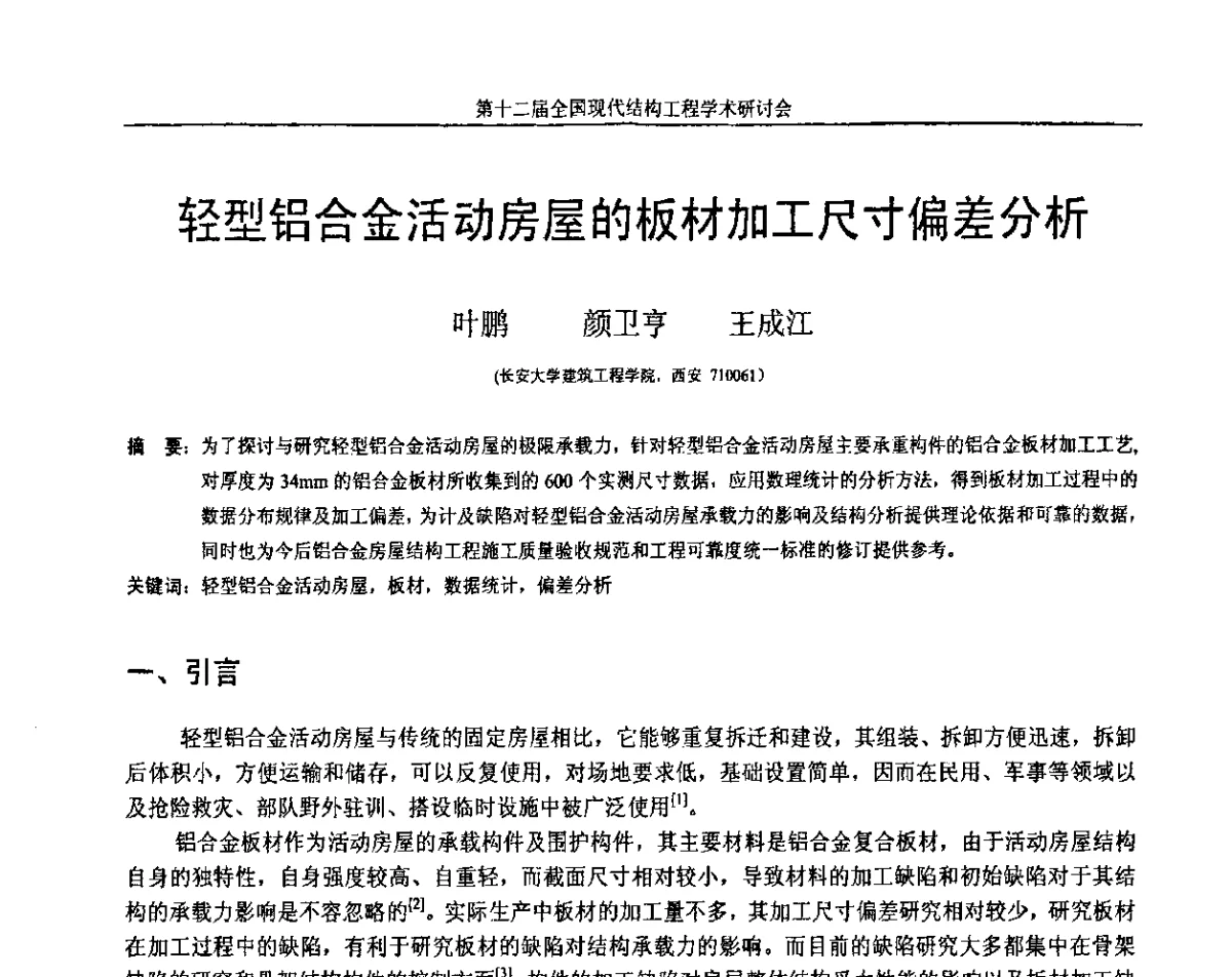 轻型铝合金活动房屋的板材加工尺寸偏差分析 - 第十二届全国现代结构工程学术研讨会暨第二届全国索结构技术交流会