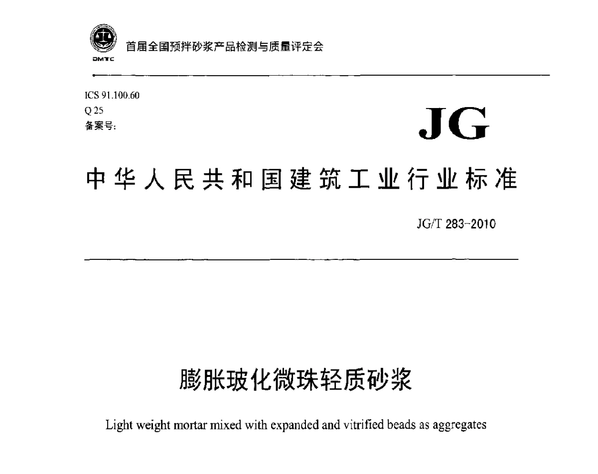 膨胀玻化微珠轻质砂浆 - 首届全国预拌砂浆产品检测与质量评定暨“中联重科”杯技术交流会
