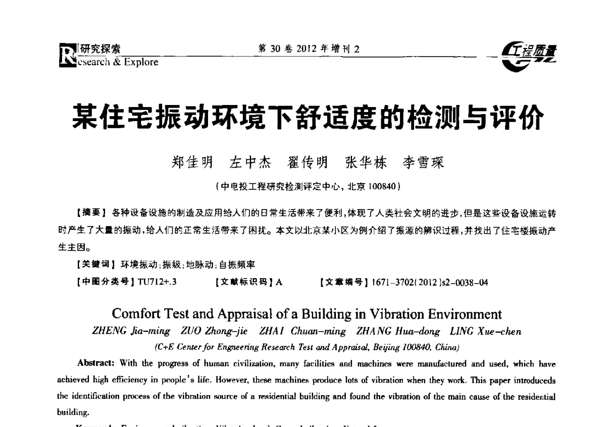 某住宅振动环境下舒适度的检测与评价 - 第四届工程质量学术交流会