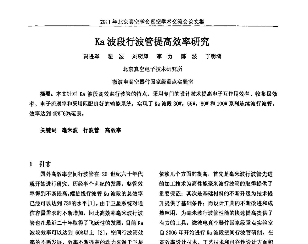 Ka波段行波管提高效率研究 - 2011北京真空学会真空学术交流会