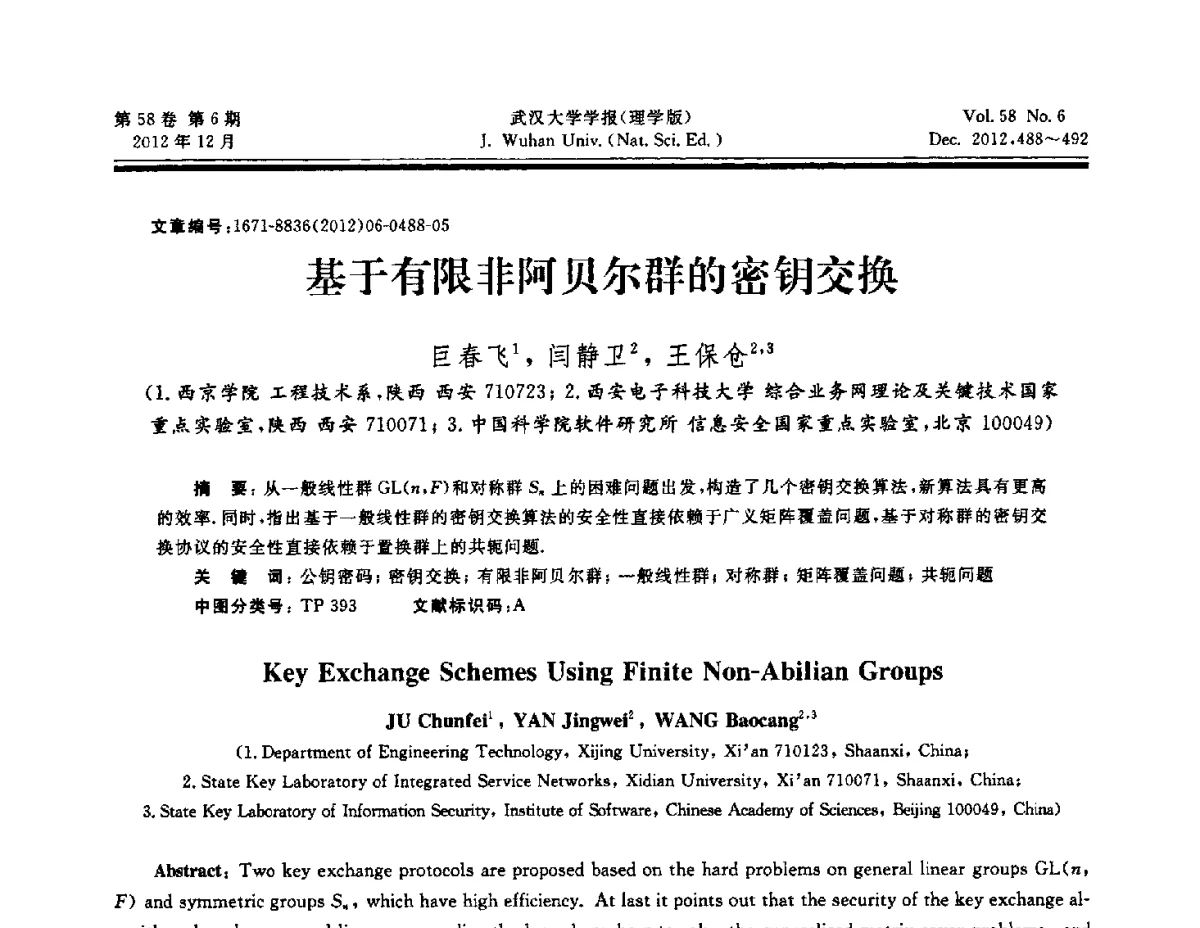 基于有限非阿贝尔群的密钥交换 - 第六届中国可信计算与信息安全学术会议