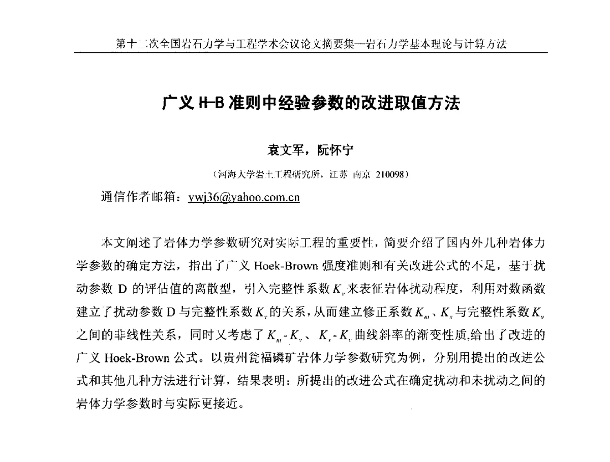 广义H-B准则中经验参数的改进取值方法 - 第十二次全国岩石力学与工程学术大会会议