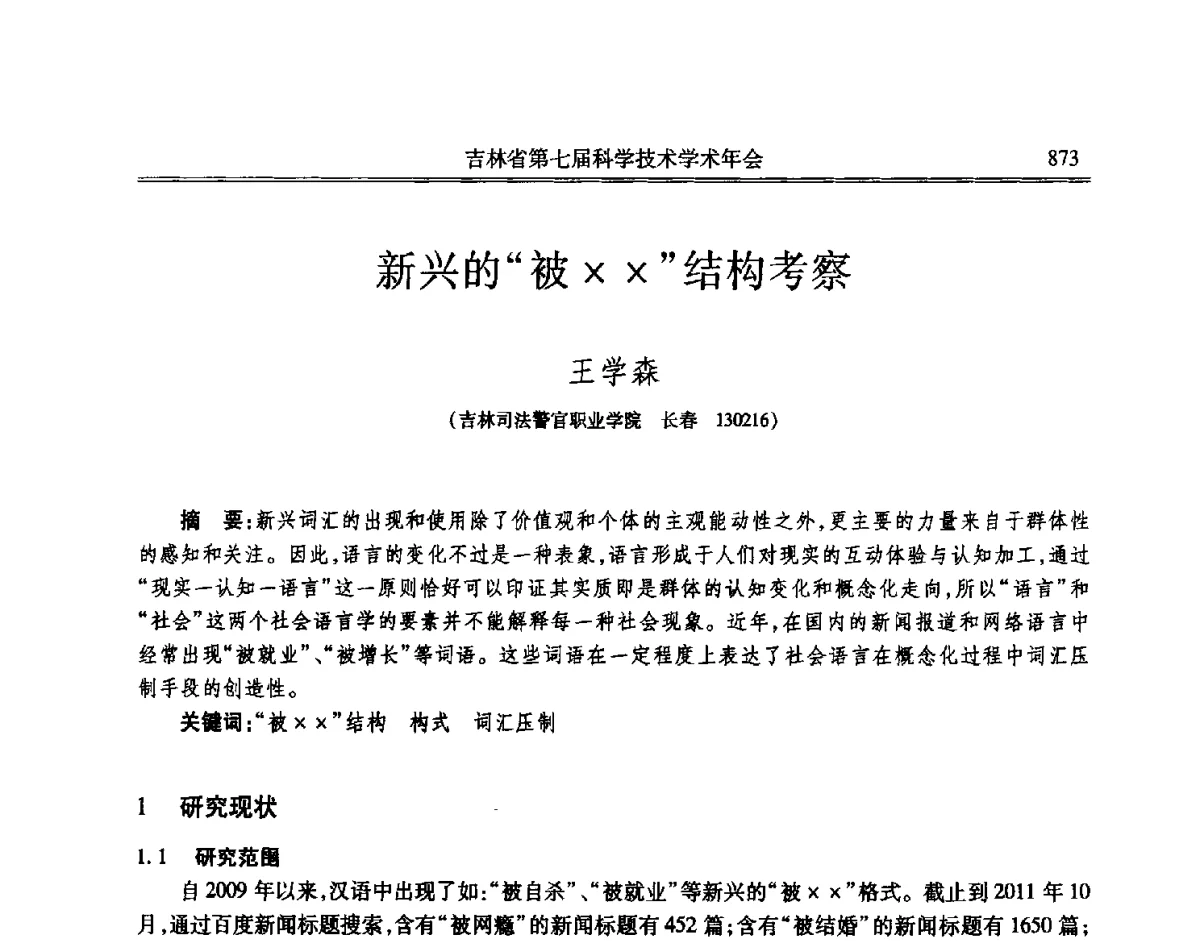 新兴的被XX结构考察 - 吉林省第七届科学技术学术年会