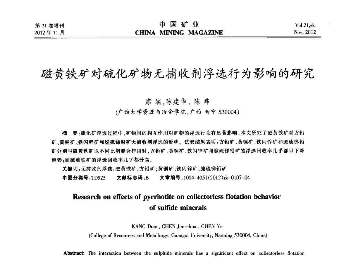 磁黄铁矿对硫化矿物无捕收剂浮选行为影响的研究 - 2012年全国选矿科学技术高峰论坛