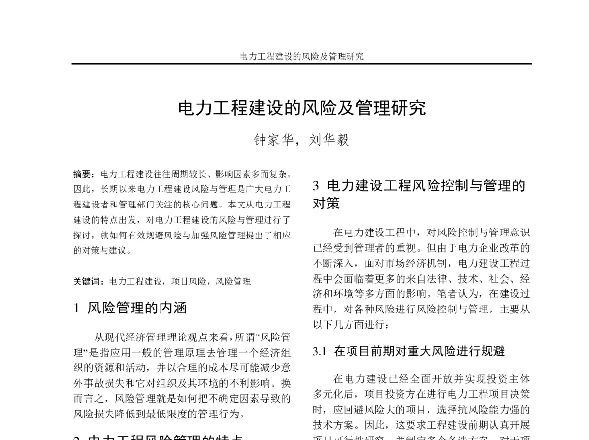 电力工程建设的风险及管理研究 - 2012年重庆市电机工程学会学术会议