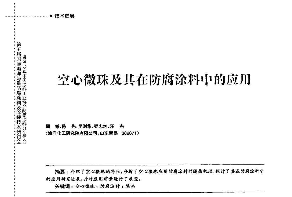 空心微珠及其在防腐涂料中的应用 - 第五届国际海洋与重防腐涂料及涂装技术研讨会暨2012年中国涂料工业协会防腐涂料分会年会